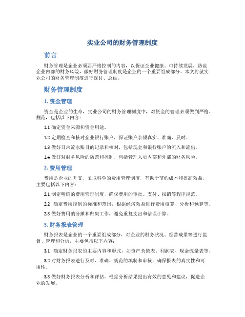 实业公司的财务管理制度