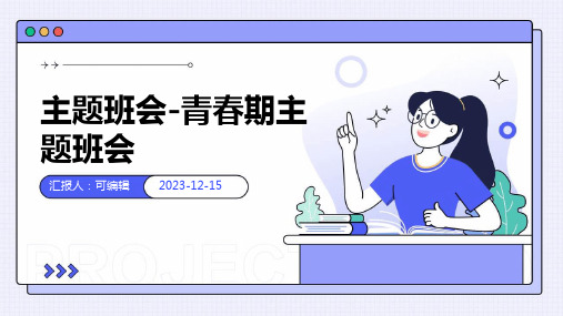 主题班会-青春期主题班会ppt课件