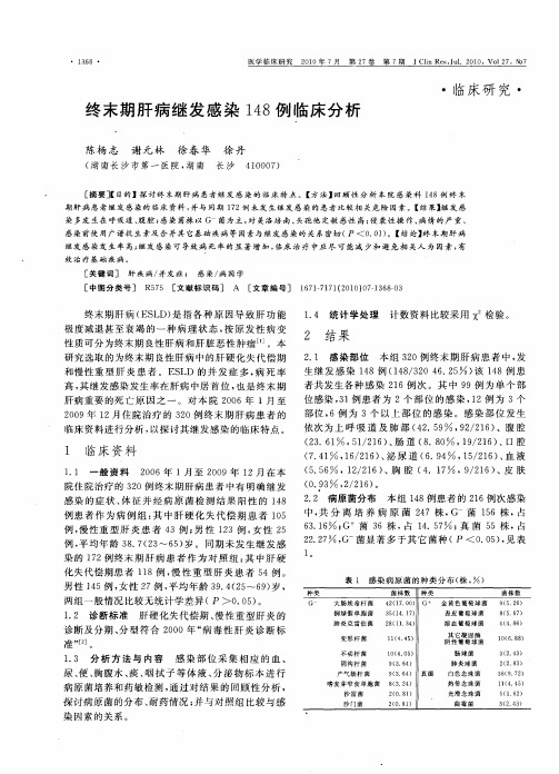 终末期肝病继发感染148例临床分析