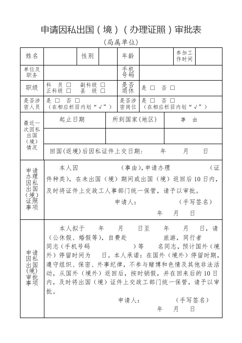 1、局属单位办理因私出国(境)证件审批表(样表)正反打印