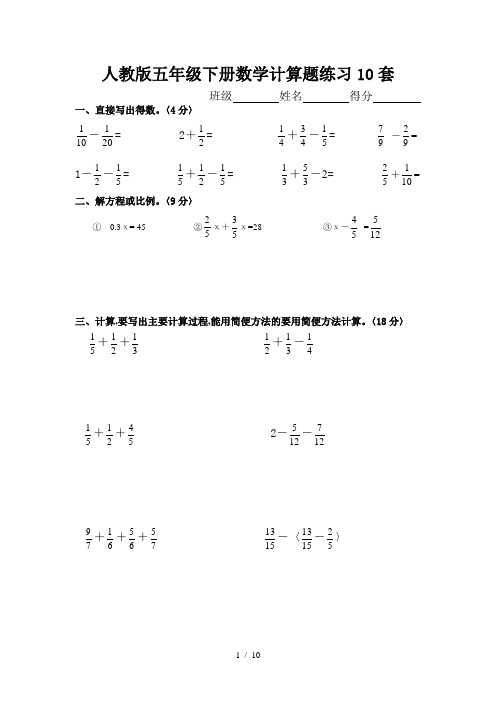 人教版五年级下册数学计算题练习10套 