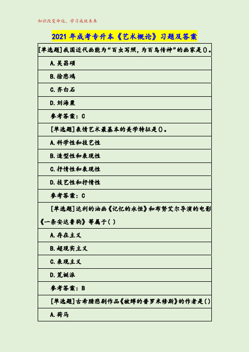 2021年成考专升本《艺术概论》习题及答案