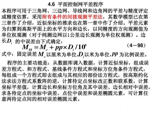 4.6平面控制网平差程序