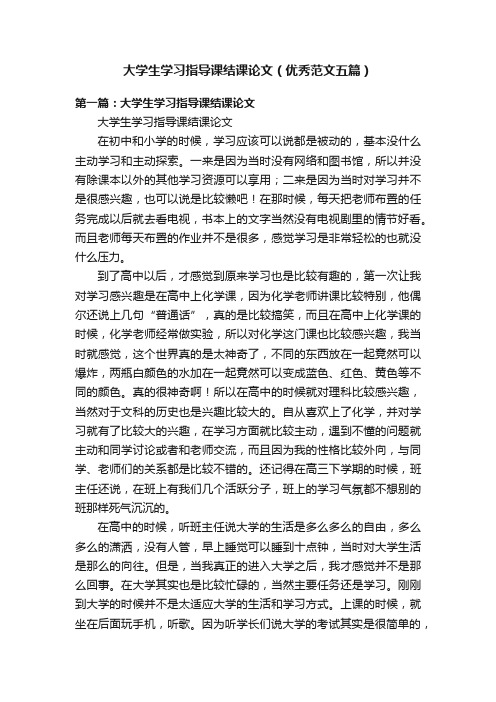 大学生学习指导课结课论文（优秀范文五篇）