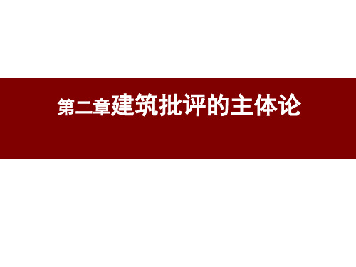 《建筑批评学》第二章建筑批评的主体论