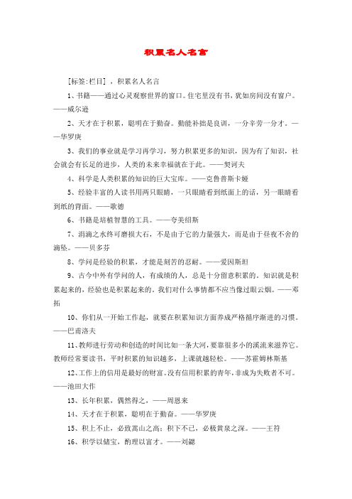 积累名人名言