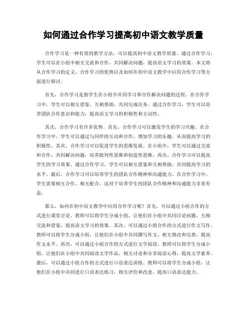 如何通过合作学习提高初中语文教学质量