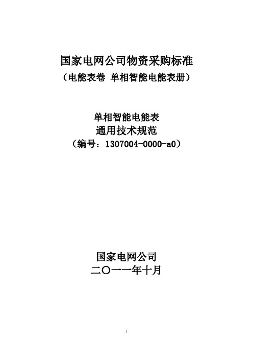 国网第5批通用技术规范单相智能电能表-通用技术规范