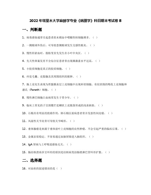 2022年塔里木大学麻醉学专业《病理学》科目期末考试卷B