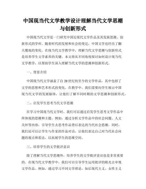 中国现当代文学教学设计理解当代文学思潮与创新形式