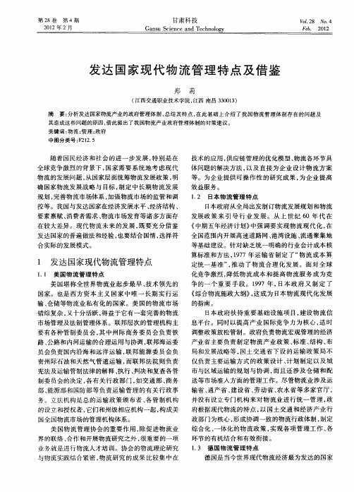 发达国家现代物流管理特点及借鉴