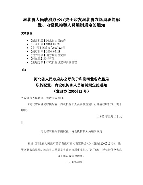 河北省人民政府办公厅关于印发河北省农垦局职能配置、内设机构和人员编制规定的通知