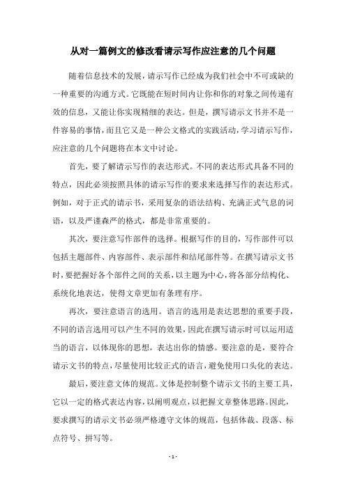 从对一篇例文的修改看请示写作应注意的几个问题