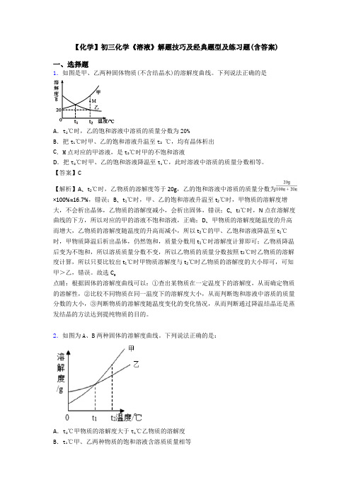 【化学】初三化学《溶液》解题技巧及经典题型及练习题(含答案)