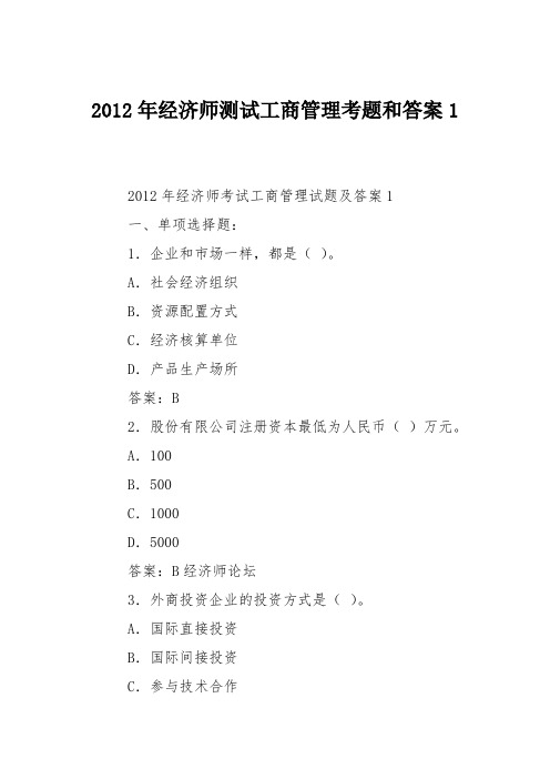 2012年经济师测试工商管理考题和答案1