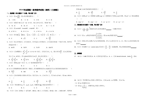 2014年全国统一高考数学试卷(理科)(大纲版)(含解析版)