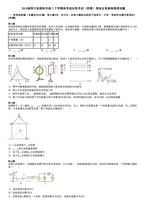 2024届四川省绵阳市高三下学期高考适应性考试(四模)理综全真演练物理试题