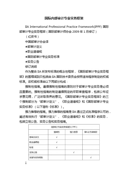 国际内部审计专业实务框架