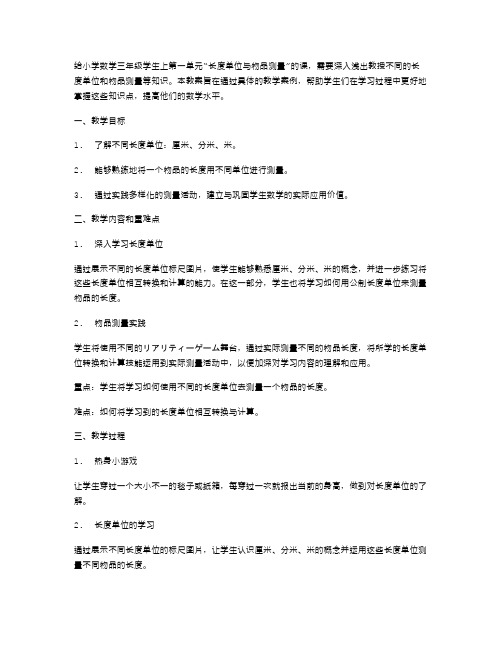 长度单位与物品测量应用教案小学数学第三册第一单元