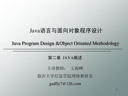 第二章  JAVA概述