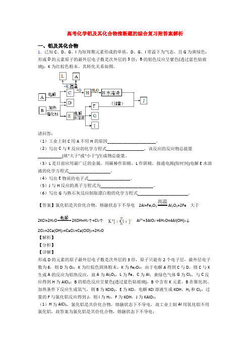 高考化学铝及其化合物推断题的综合复习附答案解析