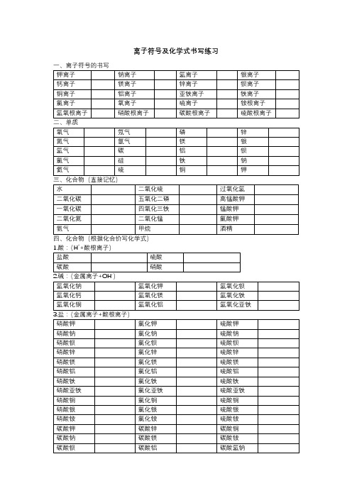 离子符号练习、根据化合价写化学式及化学式书写练习