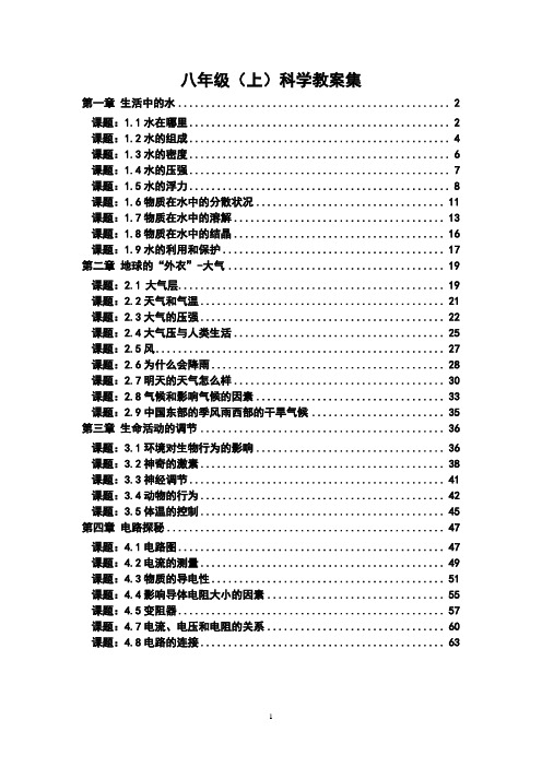 八年级(上)科学教案集