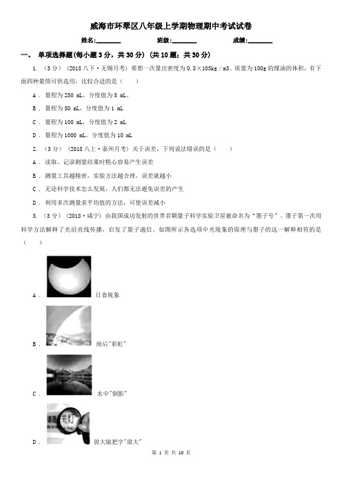 威海市环翠区八年级上学期物理期中考试试卷