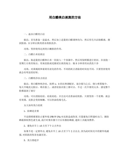 用白醋美白淡斑的方法