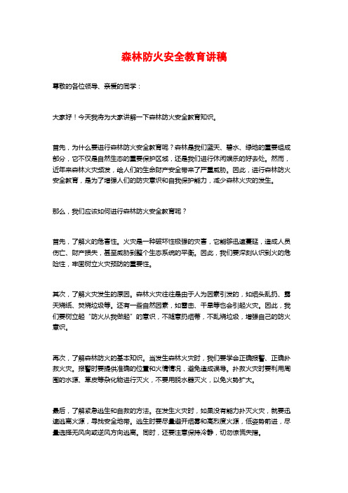 森林防火安全教育讲稿