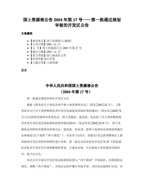 国土资源部公告2004年第17号——第一批通过规划审核的开发区公告