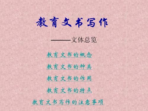 教育文书写作