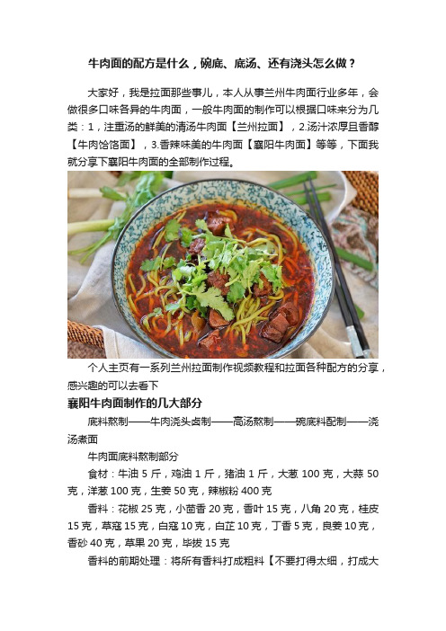 牛肉面的配方是什么，碗底、底汤、还有浇头怎么做？