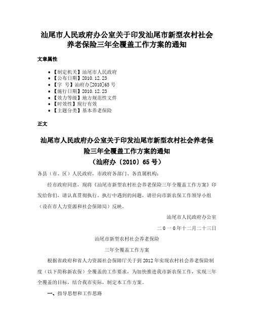 汕尾市人民政府办公室关于印发汕尾市新型农村社会养老保险三年全覆盖工作方案的通知