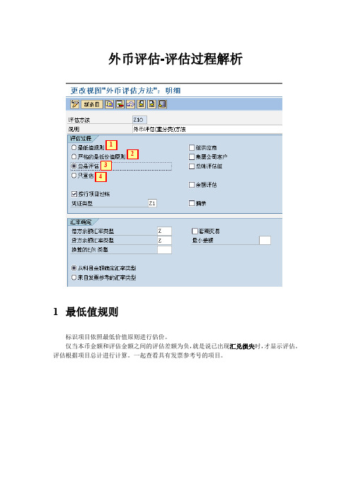 SAP—外币评估评估过程解析