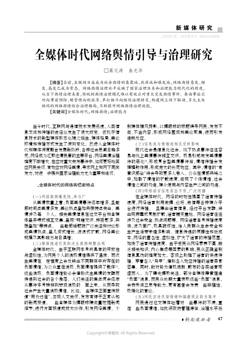 全媒体时代网络舆情引导与治理研究