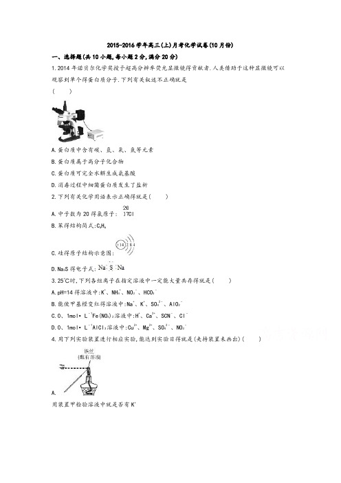 高三化学-2016届高三上学期月考化学试卷(10月份)