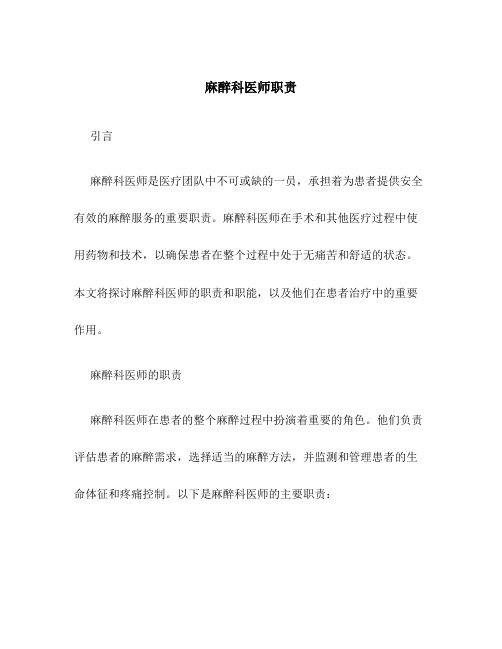 麻醉科医师职责