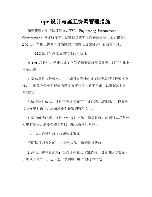 epc设计与施工协调管理措施