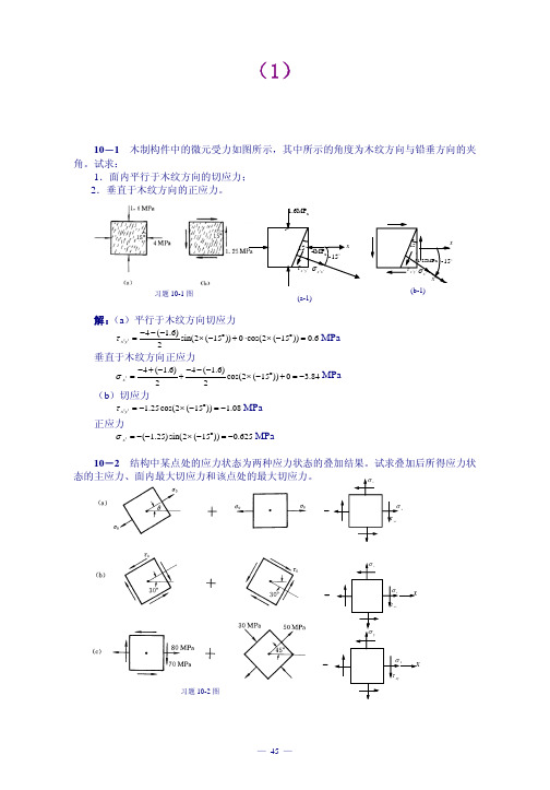 【工程力学 课后习题及答案全解】第10章应力状态分析习题解