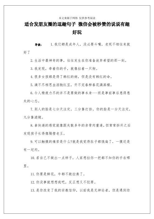 适合发朋友圈的逗趣句子 微信会被秒赞的说说有趣好玩