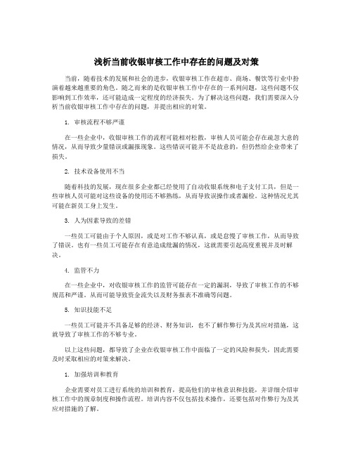 浅析当前收银审核工作中存在的问题及对策