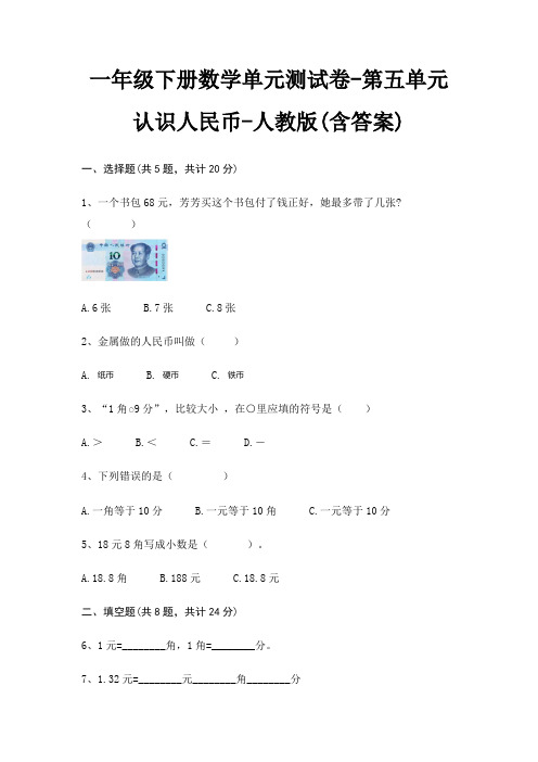 一年级下册数学单元测试卷-第五单元 认识人民币-人教版(含答案)