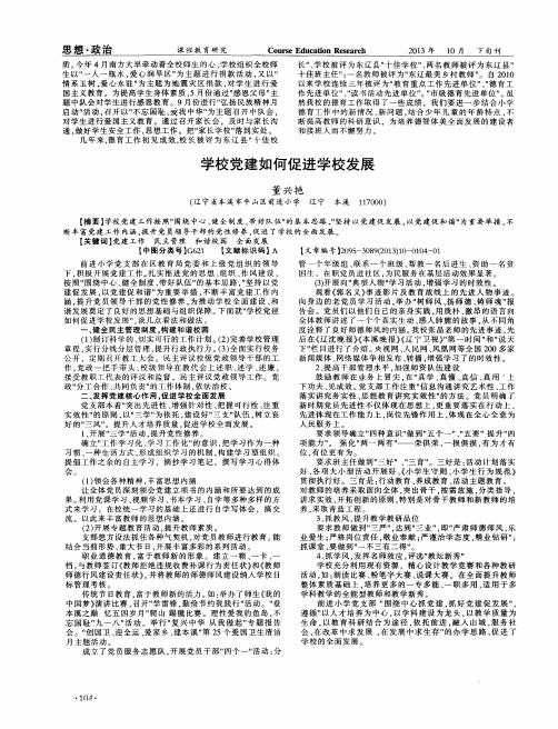 学校党建如何促进学校发展