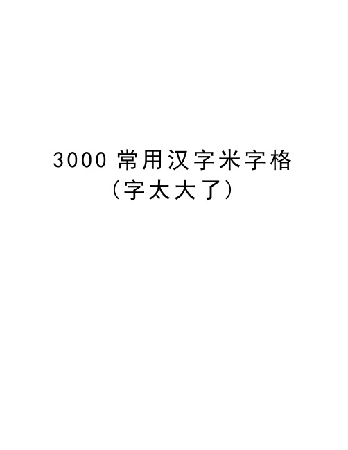 3000常用汉字米字格(字太大了)知识分享