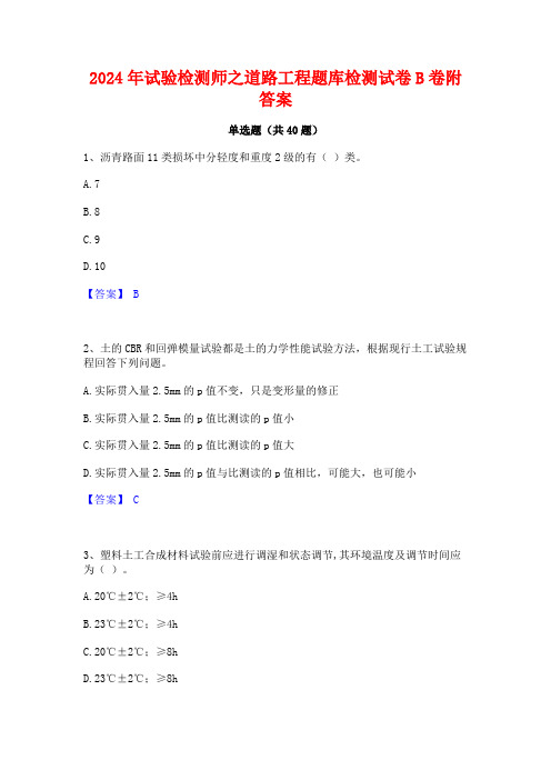 2024年试验检测师之道路工程题库检测试卷B卷附答案