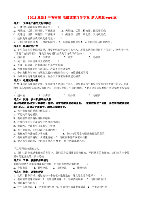 【2019最新】中考物理 电磁波复习导学案 新人教版word版