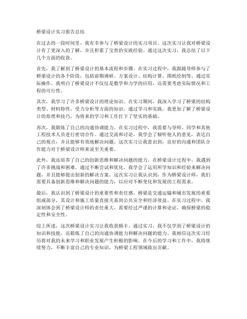 桥梁设计实习报告总结