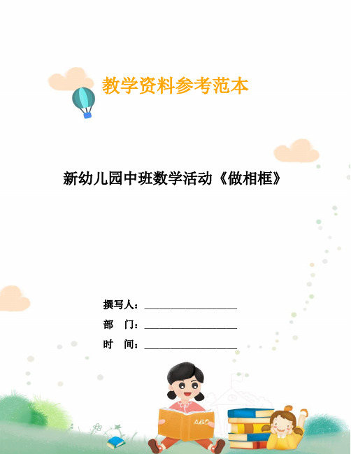 新幼儿园中班数学活动《做相框》