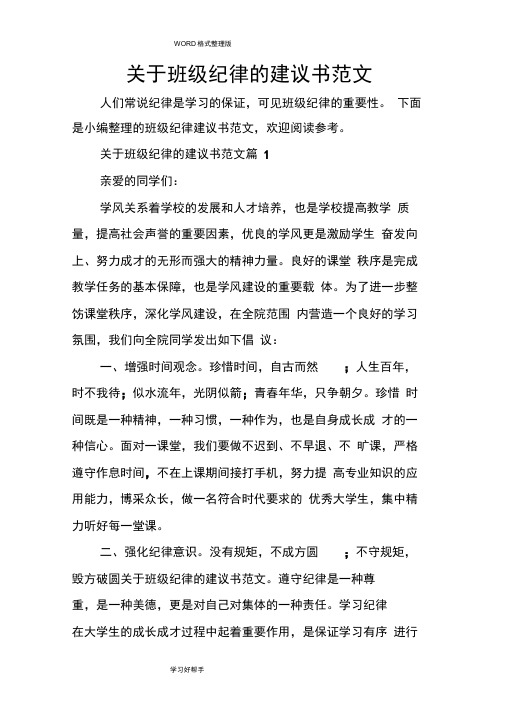 关于班级纪律的建议书范文